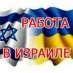 Работа / Няни, домработницы / объявление Украина Львов   Работа в Израили